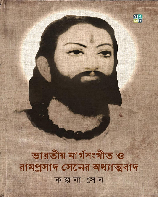 Bharatiya Margsangeet O Ramprasad Sener Odhyatmobad by Kalpana Sen [Hardcover]