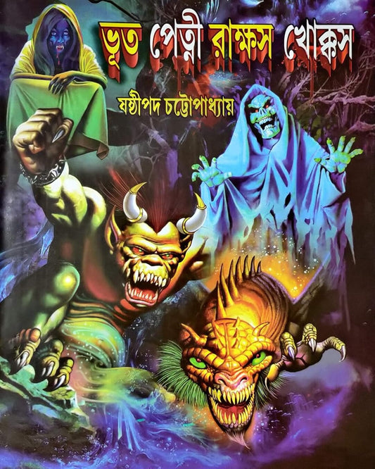 bhoot-petni-rakhkash-khokkosh-sastipada-chattopadhyay-basak-book-store