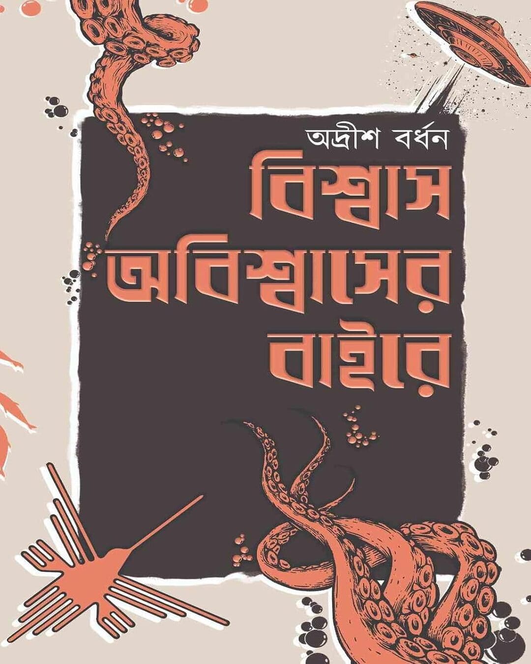 Biswas Abiswaser Baire by Adrish Bardhan [Hardcover]