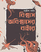 Biswas Abiswaser Baire by Adrish Bardhan [Hardcover]