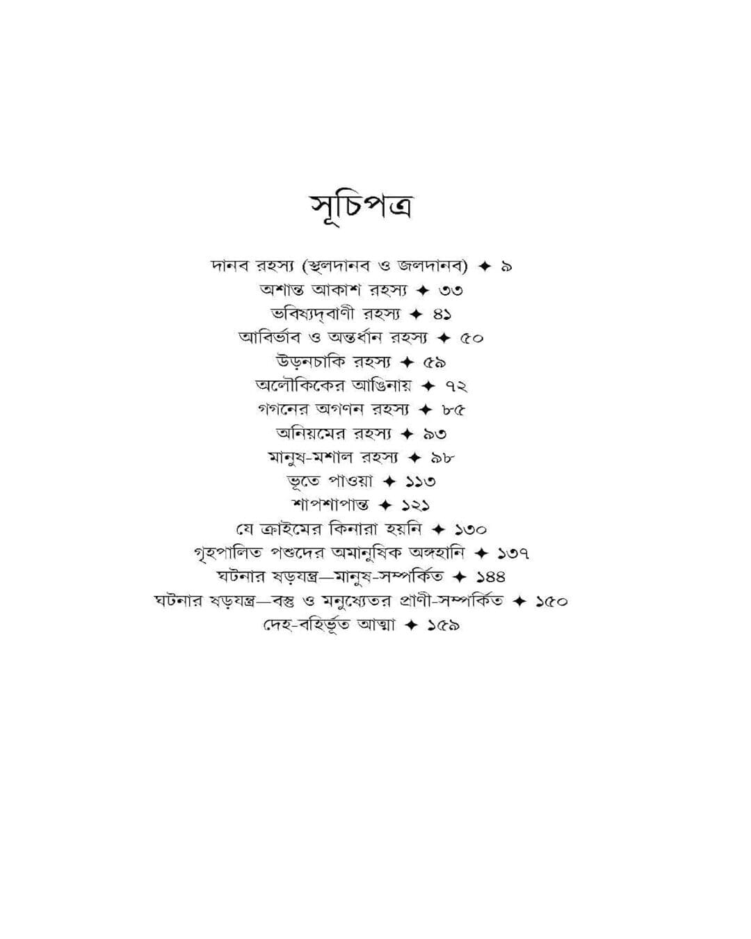 Biswas Abiswaser Baire by Adrish Bardhan [Hardcover]