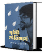 Bristi Anibarjo by Sourav Chakraborty [Hardcover]