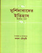 Murshidabad er Itihas (Vol 2) by Kamal Chowdhuri [Hardcover] - versoz.com