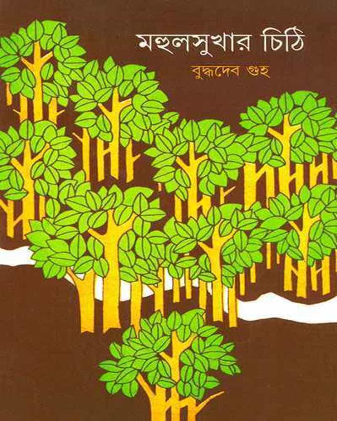 Mohul Sukhar Chithi by Buddhadeb Guha [Hardcover] - versoz.com