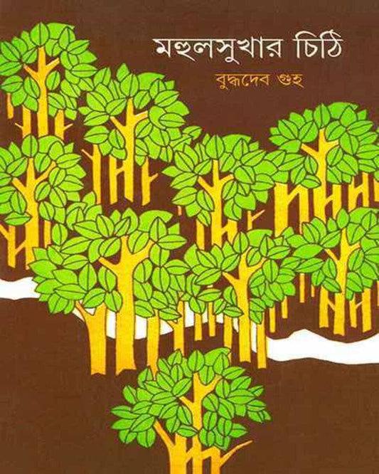 Mohul Sukhar Chithi by Buddhadeb Guha [Hardcover] - versoz.com