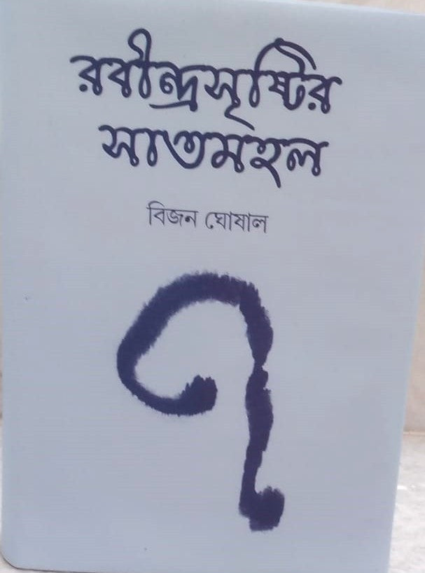 Rabindra Srishtir Saatmahal 1 by Bijan Ghoshal [Hardcover] - versoz.com
