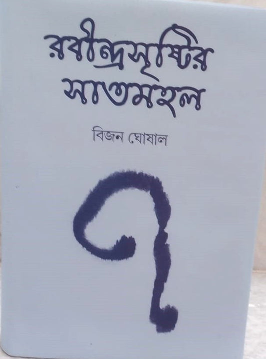 Rabindra Srishtir Saatmahal 1 by Bijan Ghoshal [Hardcover] - versoz.com