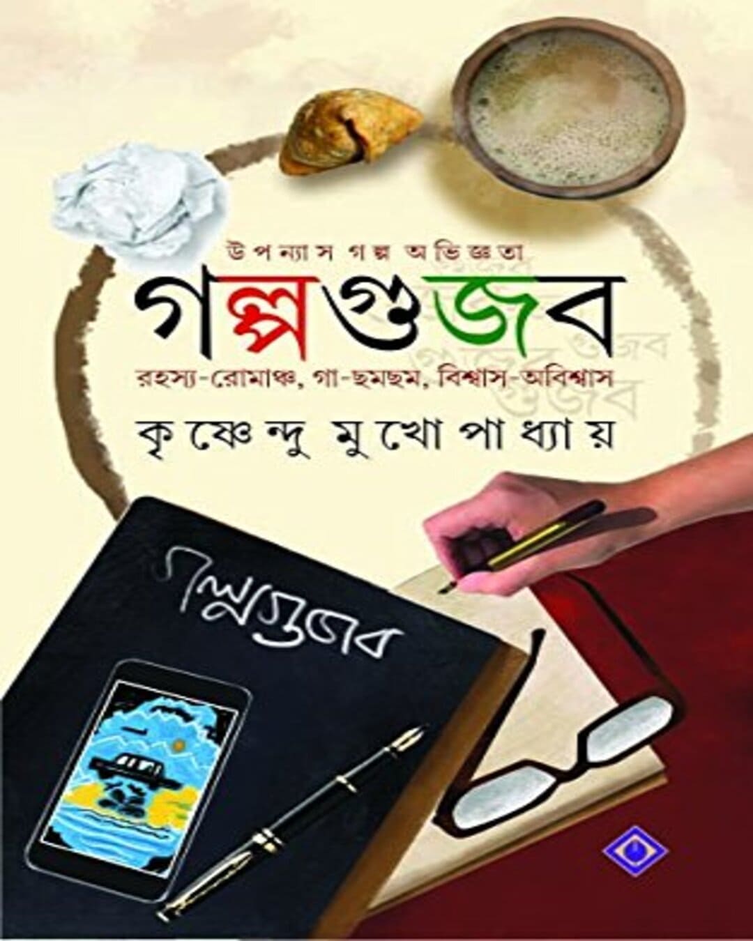 Golpogujob by Krishnendu Mukhopadhyay [Hardcover] - versoz.com