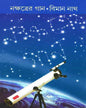 Nakshatrer Gan by Biman Nath [Hardcover]
