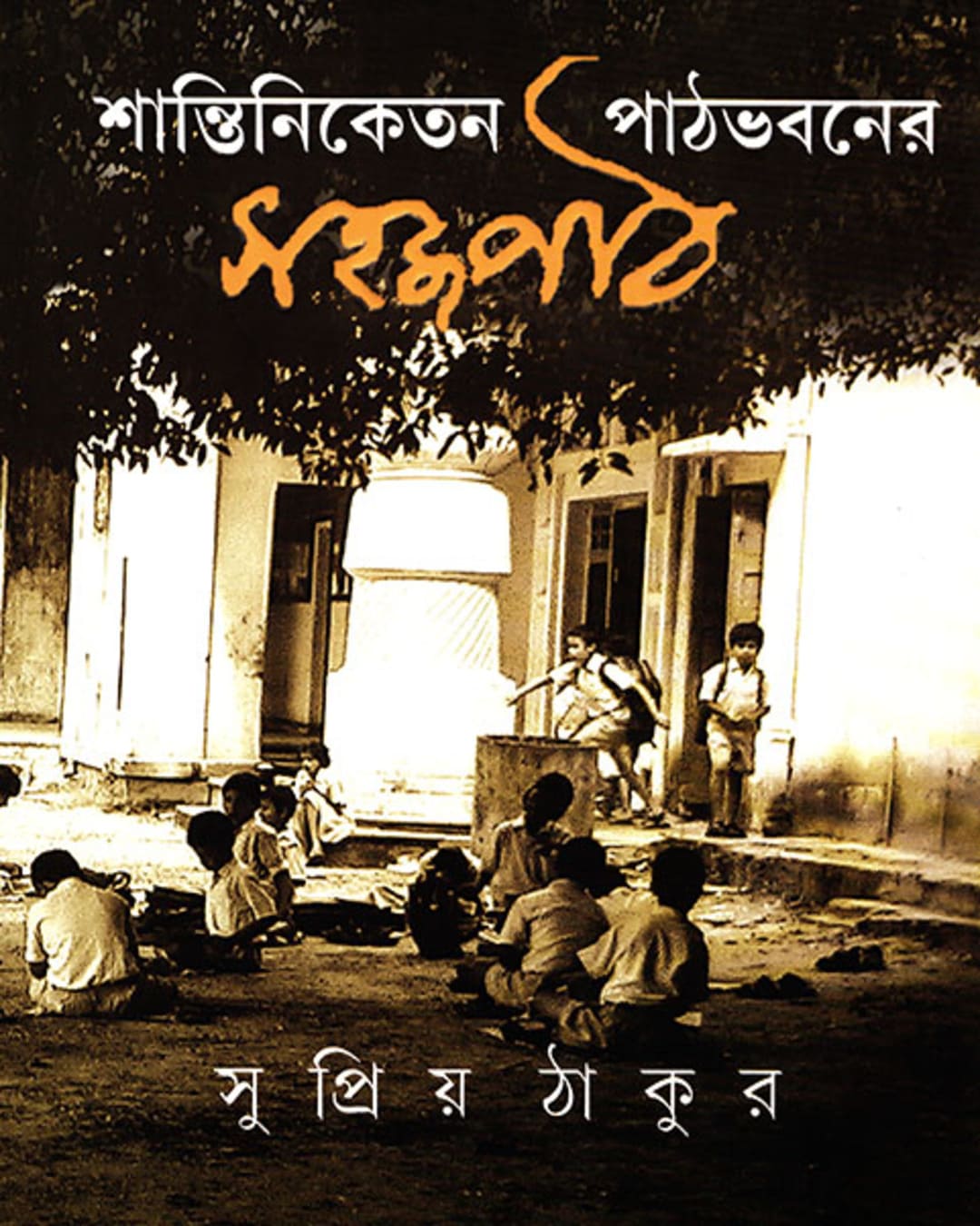 Shantiniketan Pathbhabaner Sahajpath by Supriya Thakur [Hardcover]