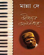 Jibaner Jalsaghare by Manna Dey [Hardcover] - versoz.com