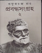 Prabandha sangraha 2 by Prafulla Chandra Ray [Hardcover] - versoz.com
