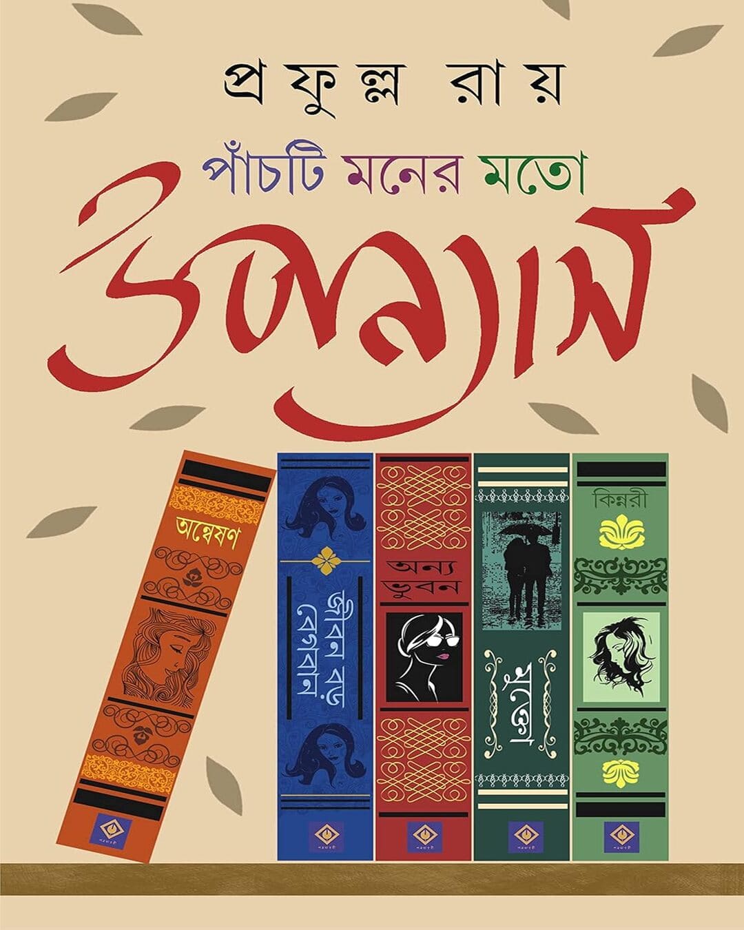 Panchti Moner Moto Upanyas by Prafulla Roy [Hardcover] - versoz.com