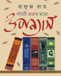 Panchti Moner Moto Upanyas by Prafulla Roy [Hardcover] - versoz.com