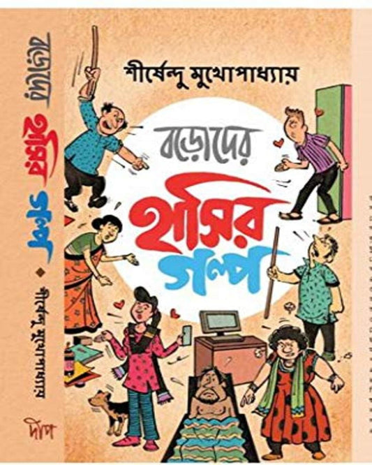 Boroder Hasir Galpo by Shirshendu Mukhopadhyay [Hardcover] - versoz.com