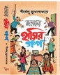 Boroder Hasir Galpo by Shirshendu Mukhopadhyay [Hardcover] - versoz.com