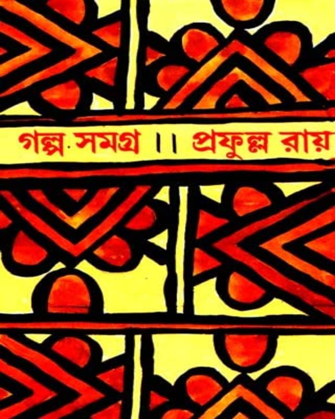 Galpasamagra 1 by Prafulla Roy [Hardcover] - versoz.com