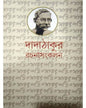 Dadathakur Rachana Sankalan 2 by Saratchandra Pandit [Hardcover] - versoz.com
