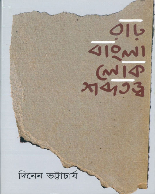 Rar Bangla Lok Shabdatatwa by Dinendranath Bhattacharya [Hardcover] - versoz.com