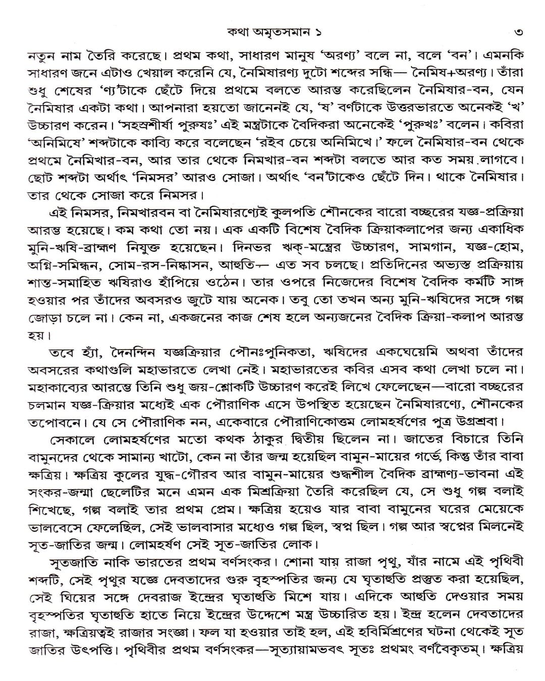Katha Amritasaman (Vol 1) by Nirsinghaprasad Bhaduri [Hardcover] - versoz.com