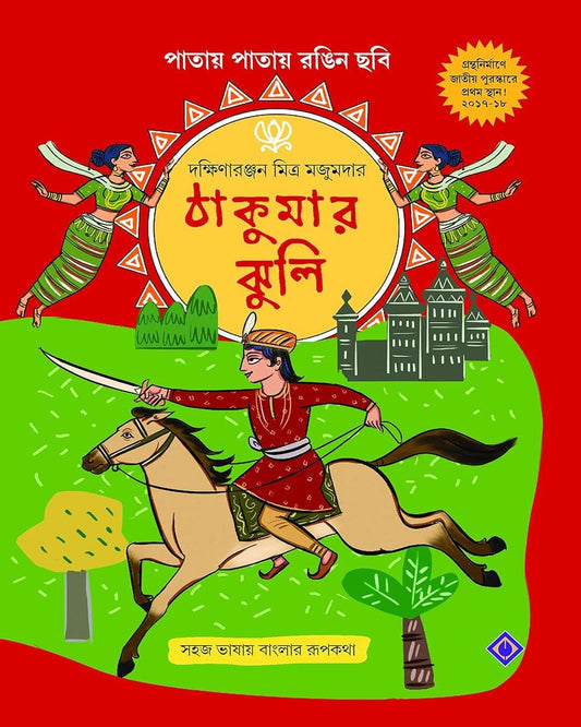 Thakumar Jhuli by Dakshinaranjan Mitra Majumder [Hardcover] - versoz.com