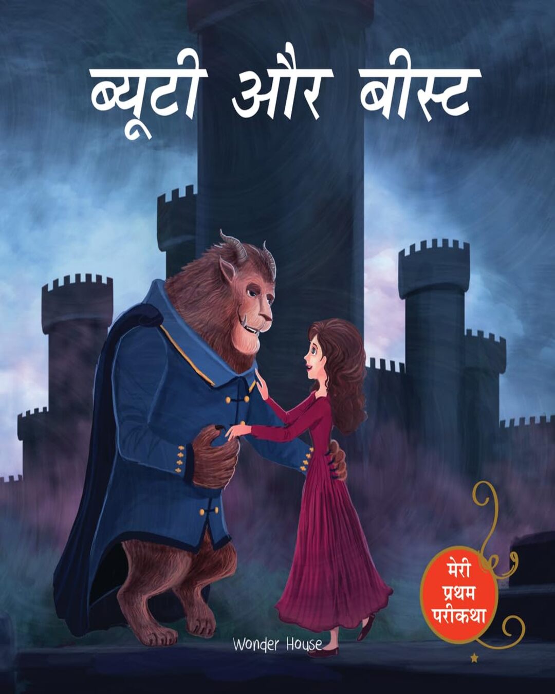 Beauty and the Beast (Meri Pratham Parikatha - Beauty Aur Beast): Abridged Illustrated Fairy Tale in by Wonder House Books [Paperback] - versoz.com