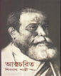 Atmacharit : Sibnath Shastri by Sibnath Shastri [Hardcover] - versoz.com