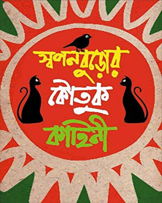 Swapanburor Koutuk Kahini by Akhilbandhu Niyogi [Hardcover] - versoz.com