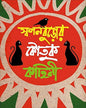 Swapanburor Koutuk Kahini by Akhilbandhu Niyogi [Hardcover] - versoz.com