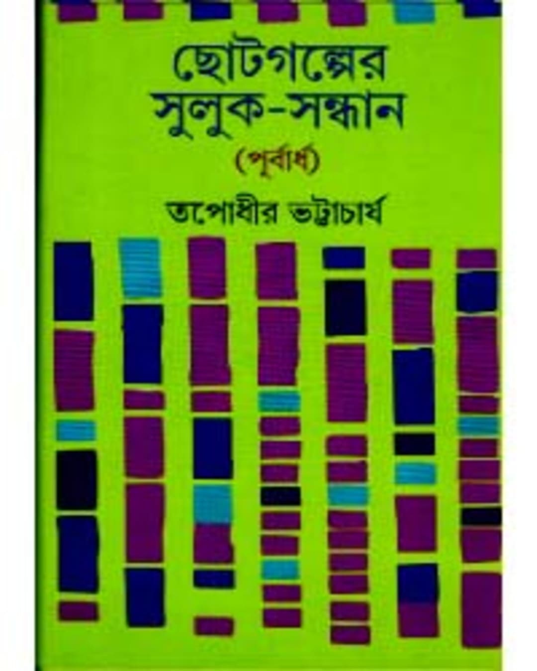 Chhotogalper Suluk - Sandhan (Purbardha) by Tapodhir Bhattacharya [Hardcover] - versoz.com