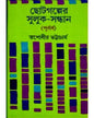 Chhotogalper Suluk - Sandhan (Purbardha) by Tapodhir Bhattacharya [Hardcover] - versoz.com