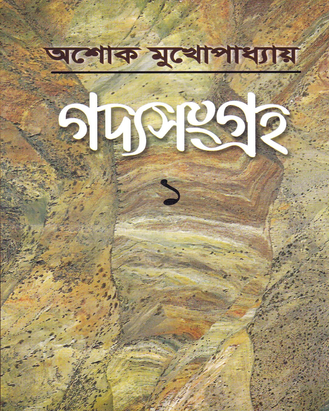 Gadyasangraha 1 by Ashok Mukhopadhyay [Hardcover] - versoz.com