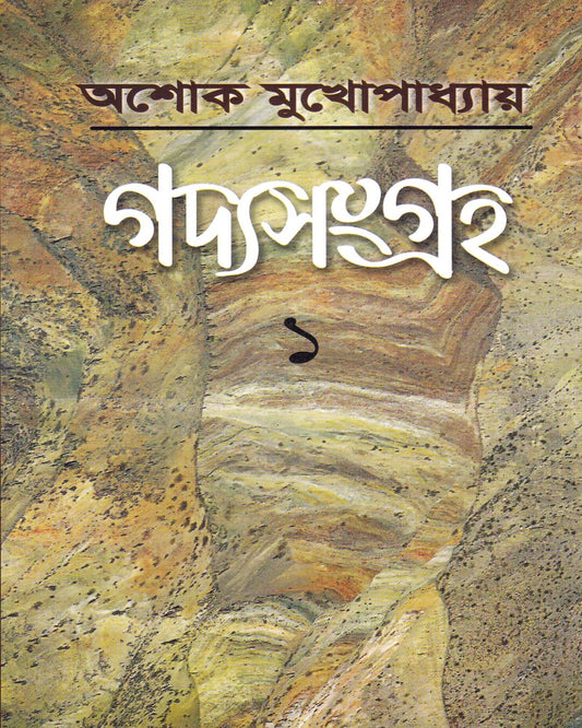 Gadyasangraha 1 by Ashok Mukhopadhyay [Hardcover] - versoz.com