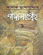 Gadyasangraha 1 by Ashok Mukhopadhyay [Hardcover] - versoz.com
