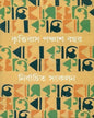 Krittibas 50 Bachar Nirbachita Sangkalan 2 by Sunil Gangopadhyay [Hardcover] - versoz.com