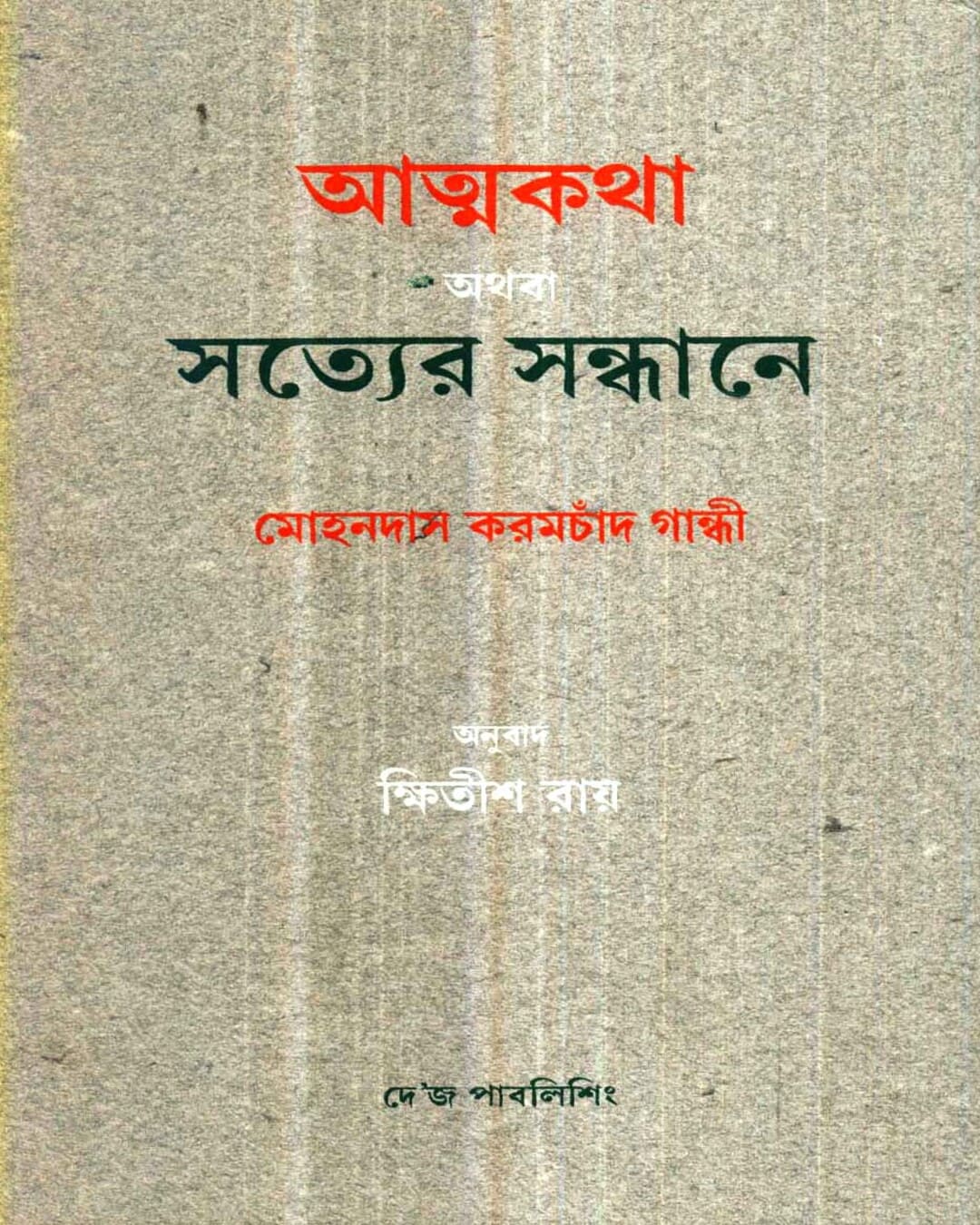 Atmakatha Athaba Satyer Sandhane by Mohandas Karamchand Gandhi [Hardcover] - versoz.com