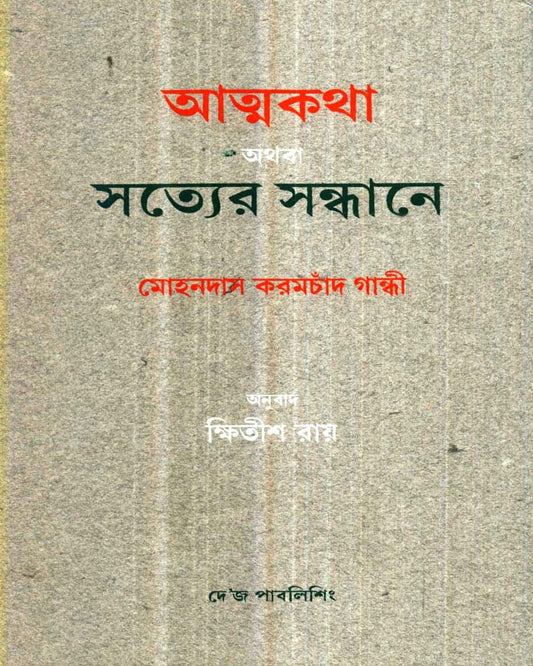 Atmakatha Athaba Satyer Sandhane by Mohandas Karamchand Gandhi [Hardcover] - versoz.com