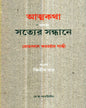 Atmakatha Athaba Satyer Sandhane by Mohandas Karamchand Gandhi [Hardcover] - versoz.com