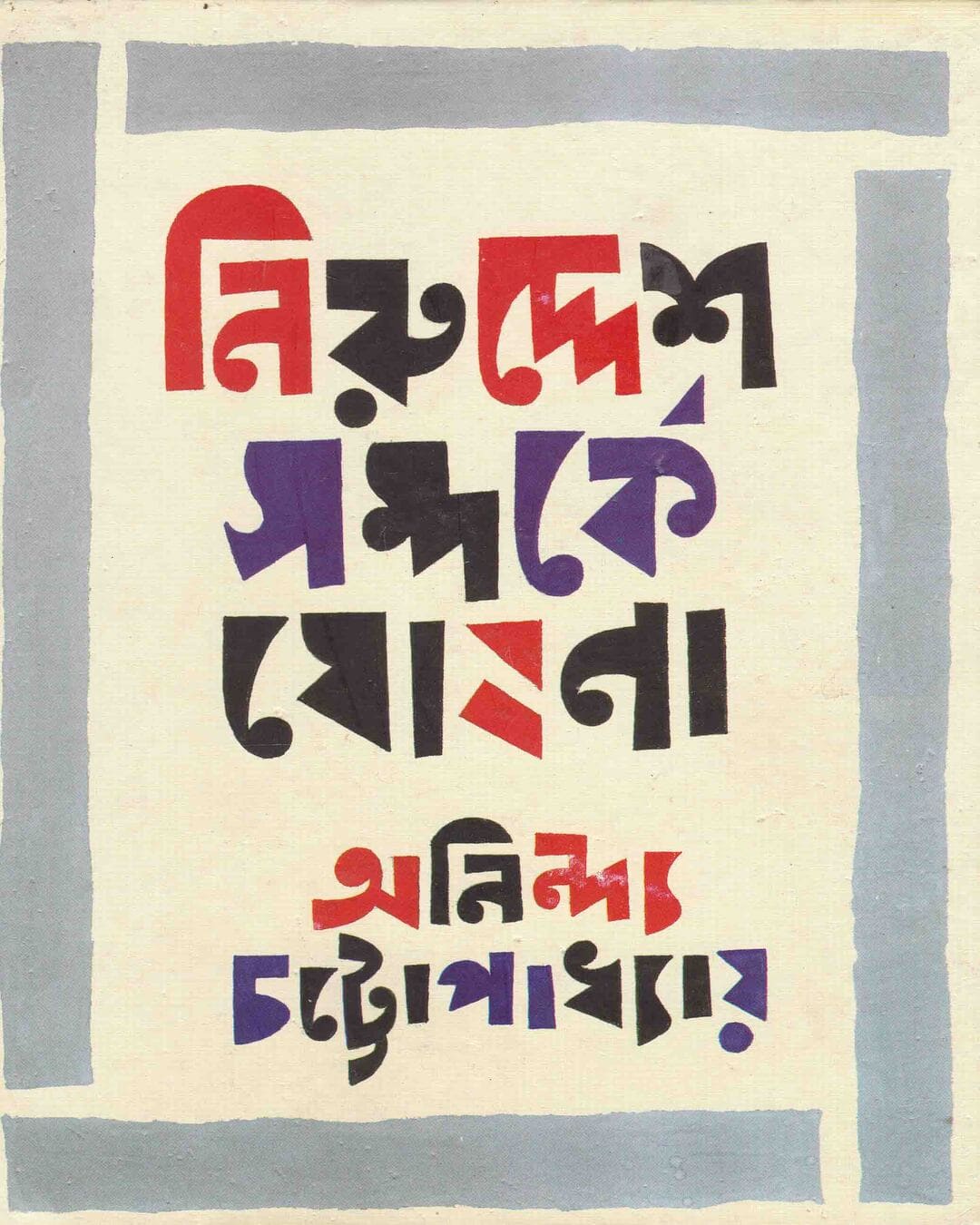 Niruddesh Samparke Ghoshana by Anindyo Chattapadhyay [Hardcover] - versoz.com
