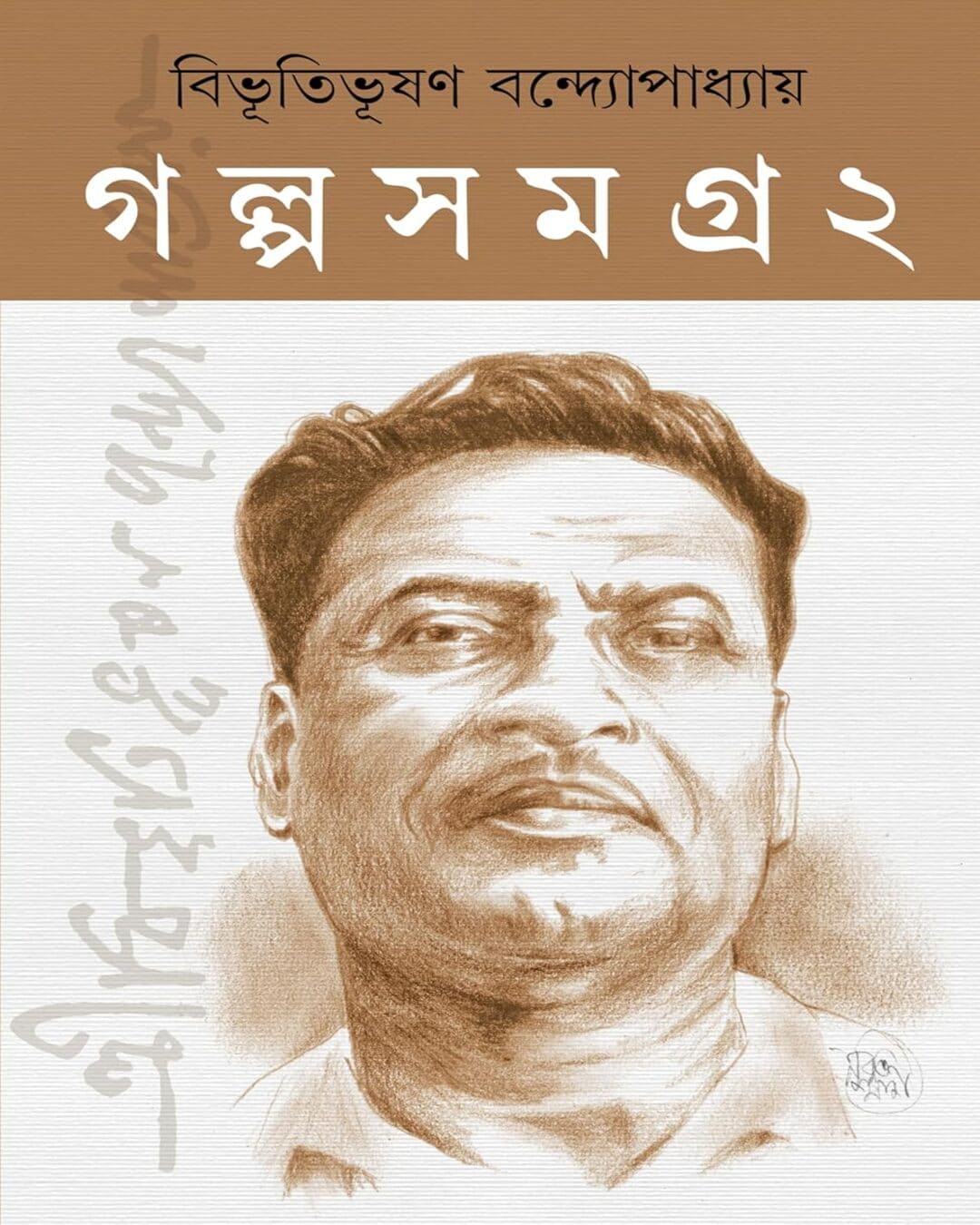 Bibhutibhusan Golpo Samagra - Vol 1 & 2 by Bibhutibhusan Bandyopadhyay [Hardcover] - versoz.com