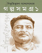 Bibhutibhusan Golpo Samagra - Vol 1 & 2 by Bibhutibhusan Bandyopadhyay [Hardcover] - versoz.com