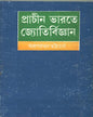 Prachin Bharate Jyotirvijnan by Arupratan Bhattacharya [Hardcover] - versoz.com