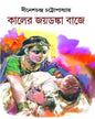 Kaler Joydonka Bajey by Dinesh Chandra Chattopadhyay [Hardcover] - versoz.com