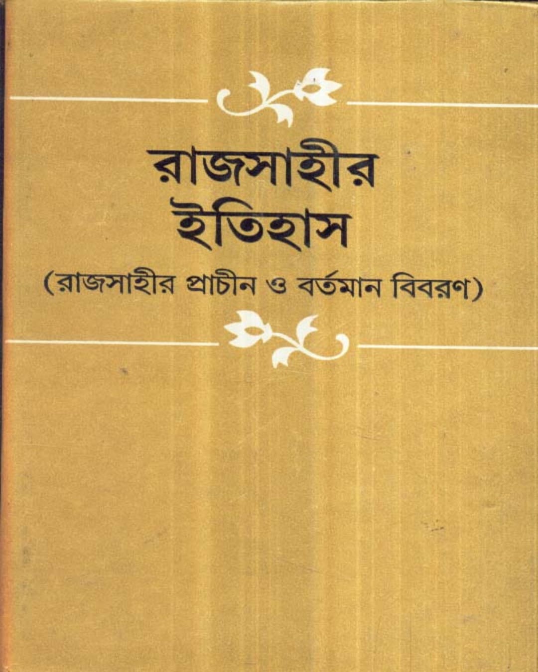 Rajshahir Itihas by Kamal Chowdhuri [Hardcover] - versoz.com