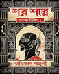 Shar Shastro - Chanakya Series 2 by Abhigyan Ganguly [Hardcover] - versoz.com
