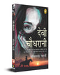 Devi Chaudhrani (Hindi) by Bankim Chandra Chatterjee [Paperback] - versoz.com