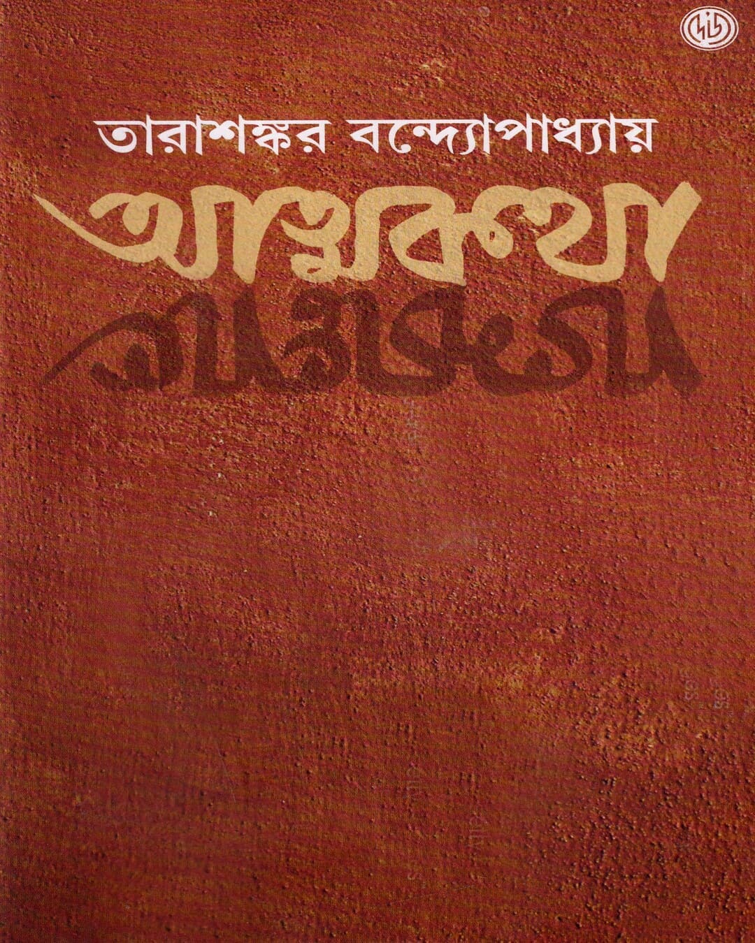 Atmakatha by Tarasankar Bandyopadhyay [Hardcover] - versoz.com