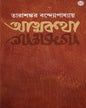 Atmakatha by Tarasankar Bandyopadhyay [Hardcover] - versoz.com