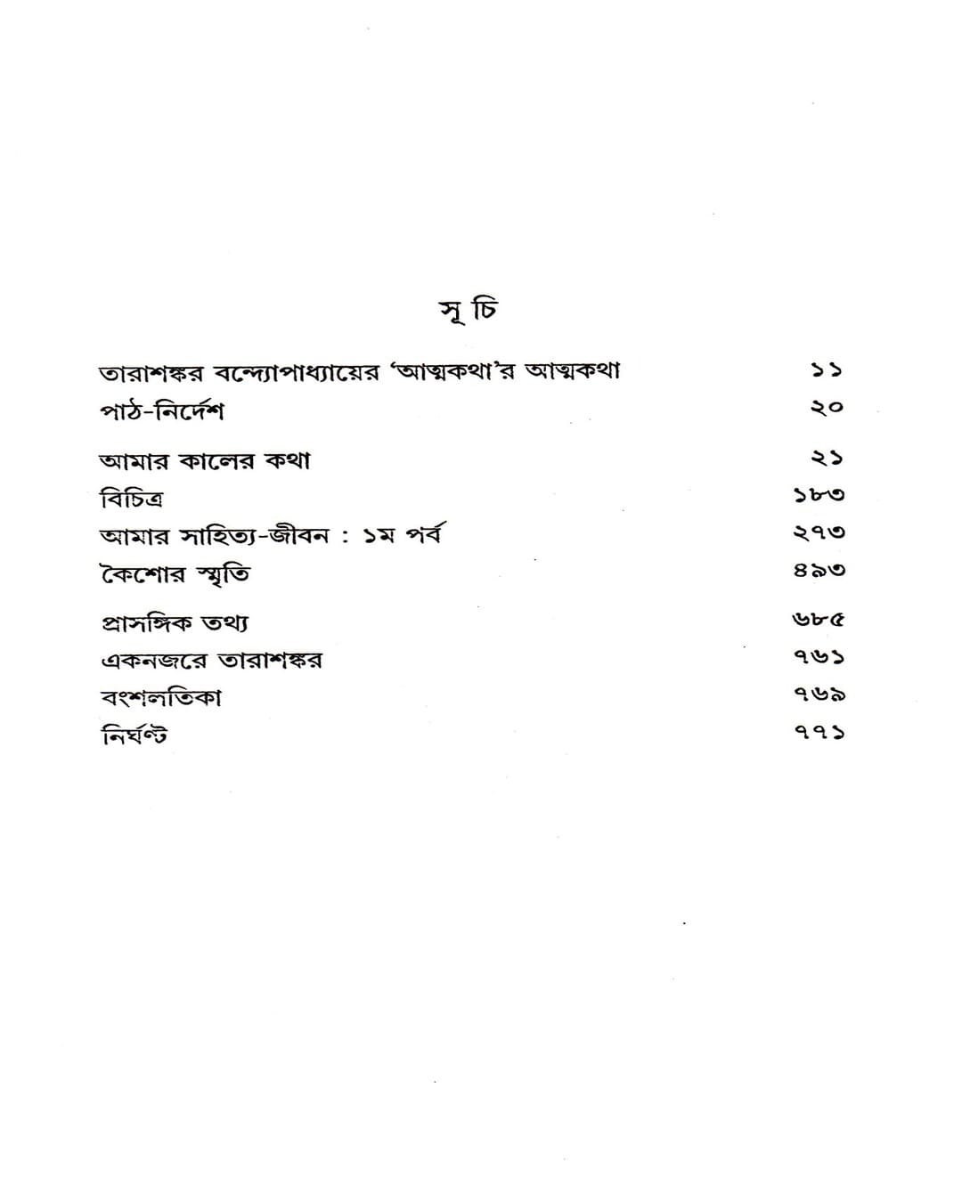 Atmakatha by Tarasankar Bandyopadhyay [Hardcover] - versoz.com