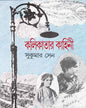 Kalikatar Kahini by Sukumar Sen [Hardcover] - versoz.com